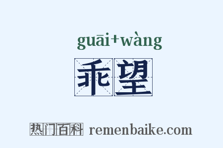 乖望是什么意思的图片